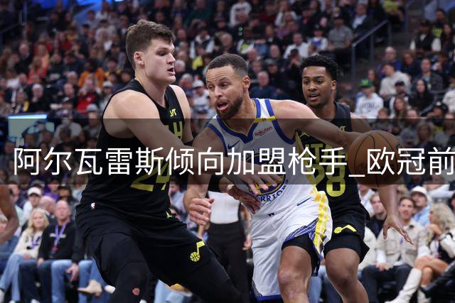 阿尔瓦雷斯倾向加盟枪手 欧冠前景成关键因素
